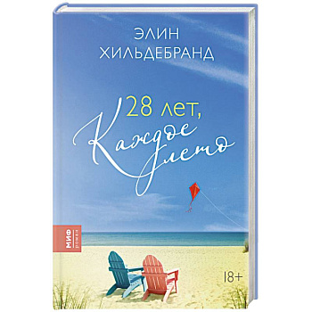 28 лет, каждое лето