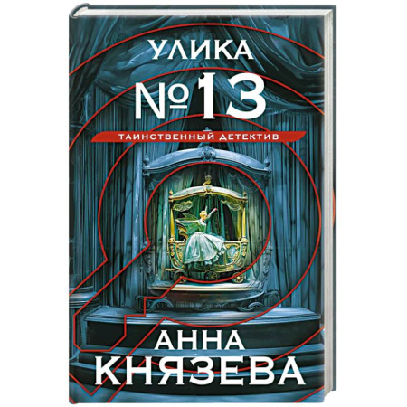 Отечественный женский детектив, книга Улика № 13 купить по скидке