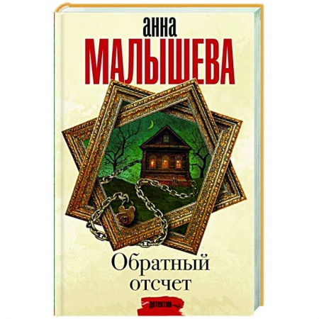 Отечественный женский детектив, книга Обратный отсчет купить по скидке