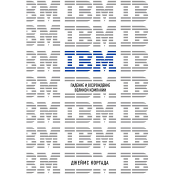 IBM. Падение и возрождение великой компании