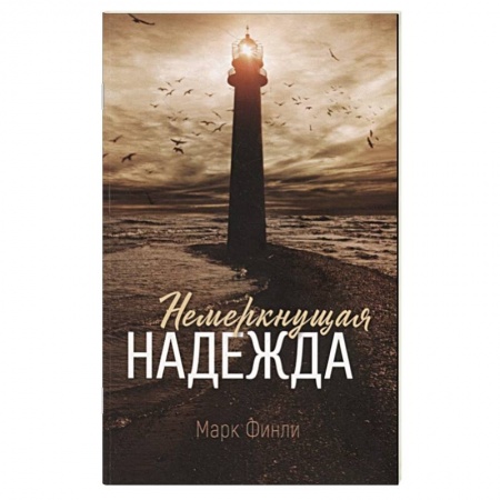 Христианство, книга Немеркнущая надежда купить по скидке