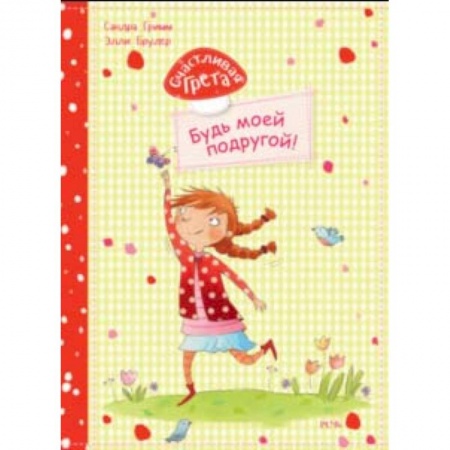 Повести и рассказы о детях, книга Счастливая Грета. Будь моей подругой! купить по скидке