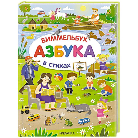 Азбука. Букварь, книга Азбука-виммельбух в стихах купить по скидке