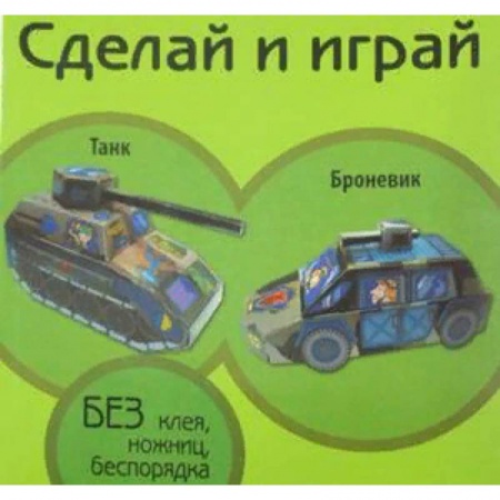 Знакомство с миром, развитие малыша, книга Танк. Броневик купить по скидке