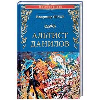 Альтист Данилов