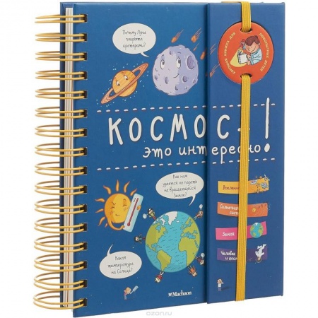 Человек. Земля. Вселенная, книга Космос - это интересно! купить по скидке