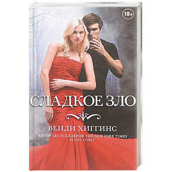 Сладкое зло