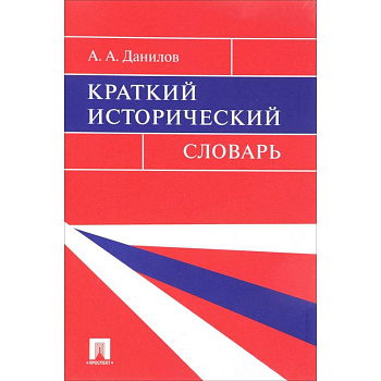 Краткий исторический словарь