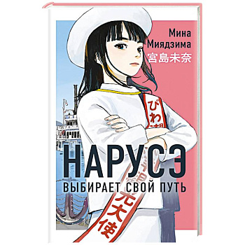 Нарусэ выбирает свой путь