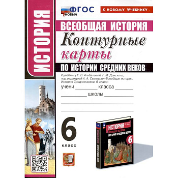 История. 6 класс. Контурные карты по истории Средних веков. К учебнику Е. В. Агибаловой, Г. М. Донского, под редакцией А. А. Сванидзе 'Всеобщая история. История Средних веков. 6 класс'