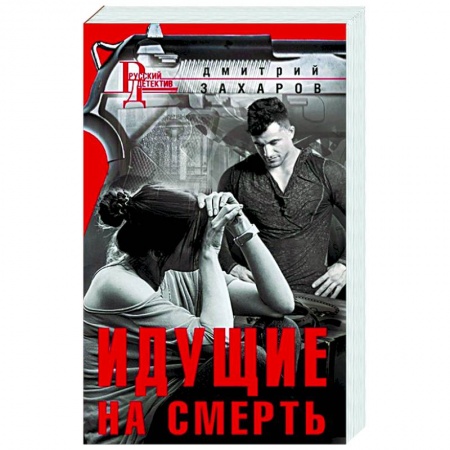 Классика отечественного детектива, книга Идущие на смерть купить по скидке