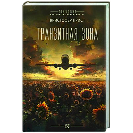 Классическая зарубежная фантастика, книга Транзитная зона купить по скидке