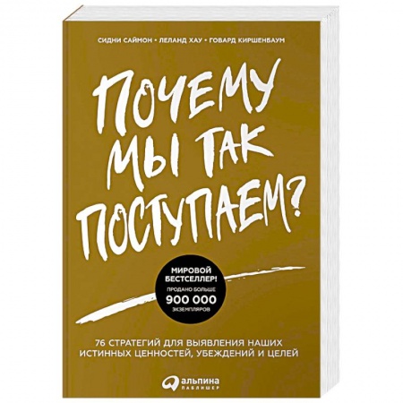 Практическая психология, книга Почему мы так поступаем? 76 стратегий для выявления наших истинных ценностей, убеждений и целей купить по скидке