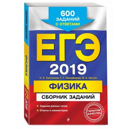 Физика. Астрономия, книга ЕГЭ-2022. Физика. Сборник заданий: 600 заданий с ответами купить по скидке