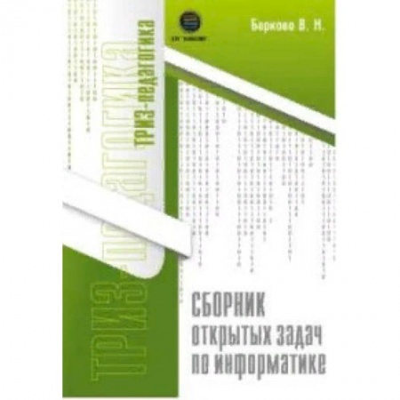 Информатика, книга Сборник открытых задач по информатике купить по скидке