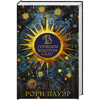 В горящем золотом саду