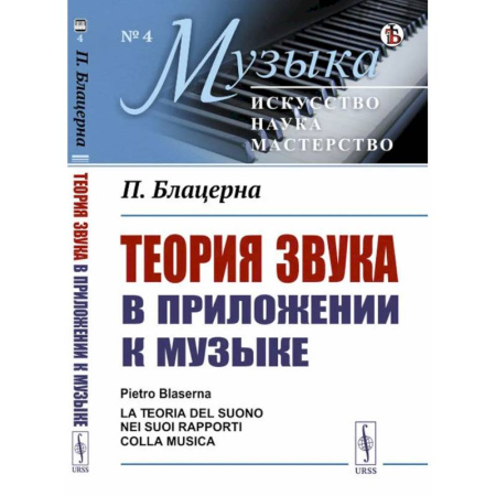 Теория и история музыки, книга Теория звука в приложении к музыке купить по скидке