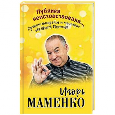 Анекдоты, тосты, поздравления, SMS, книга Публика неистовствовала... Лучшие анекдоты Маменко купить по скидке