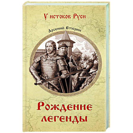 Исторический роман, книга Рождение легенды купить по скидке