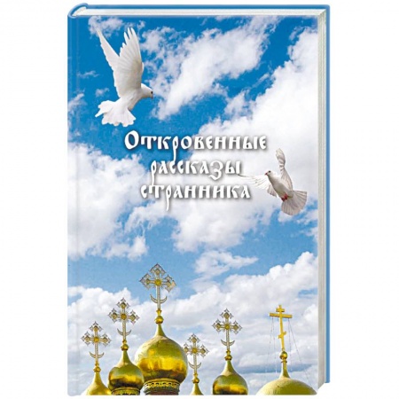 Православие в целом, книга Откровенные рассказы странника духовному своему отцу купить по скидке