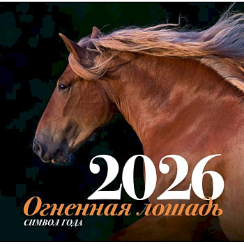 Символ года 'Огненная лошадь'. Настенный календарь на 2026 год
