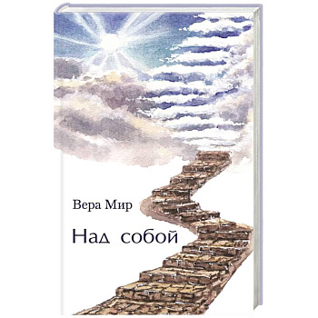 Над собой: повести, рассказы и стихи