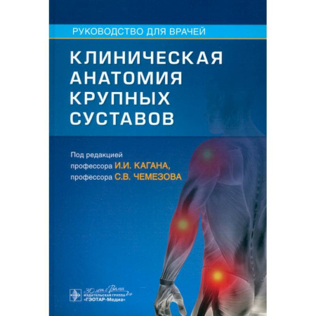 Хирургия. Ортопедия, книга Клиническая анатомия крупных суставов купить по скидке