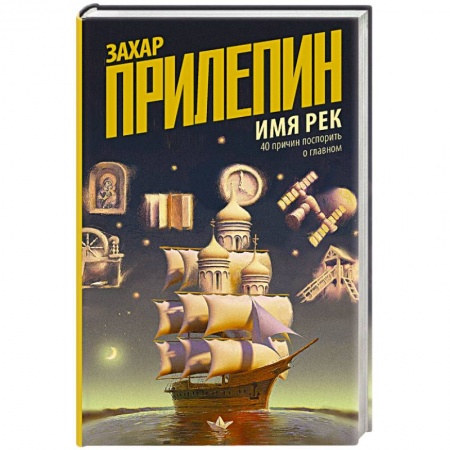Эссе, письма, очерки, книга Имя рек. 40 причин поспорить о главном купить по скидке