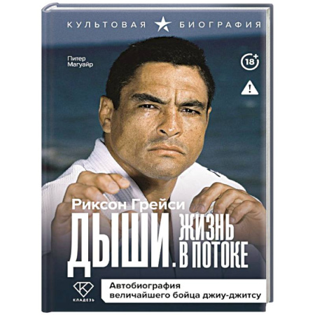Мемуары, биографии спортсменов, книга Дыши. Жизнь в потоке. Автобиография величайшего бойца джиу-джитсу купить по скидке