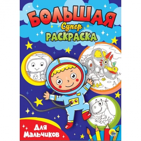 Раскраски на любой вкус, книга БОЛЬШАЯ СУПЕРРАСКРАСКА. ДЛЯ МАЛЬЧИКОВ купить по скидке