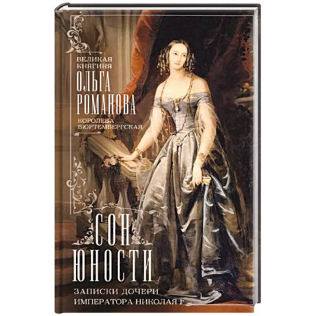 Императорский Дом Романовых, книга Сон юности. Записки дочери императора Николая I купить по скидке