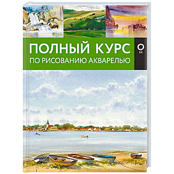 Полный курс по рисованию акварелью