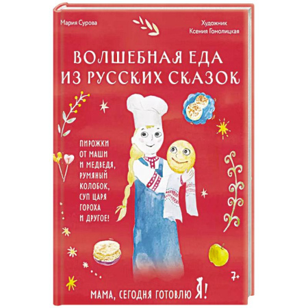 Русская кухня, книга Мама, сегодня готовлю я! Волшебная еда из русских сказок. Пирожки от Маши и медведя, румяный Колобок, суп царя Гороха и другое! купить по скидке