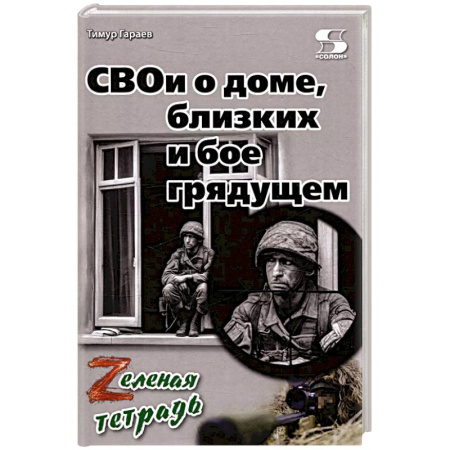Эссе, письма, очерки, книга СВОи о доме, близких и бое грядущем. Zеленая тетрадь купить по скидке