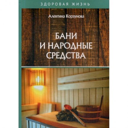 Советы целителей, докторов, шаманов, книга Бани и народные средства купить по скидке