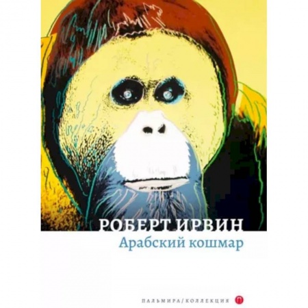 Зарубежная современная проза, книга Арабский кошмар купить по скидке