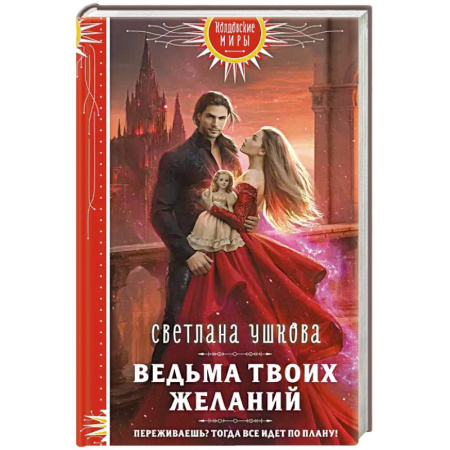 Русское фэнтези, книга Ведьма твоих желаний купить по скидке