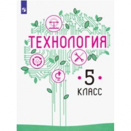 Технология, книга Технология. 5 класс. Учебник. ФП купить по скидке