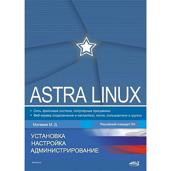 Astra Linux. Установка, настройка, администрирование