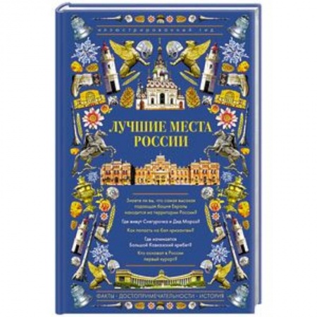 Россия, книга Лучшие места России. Иллюстрированный гид купить по скидке