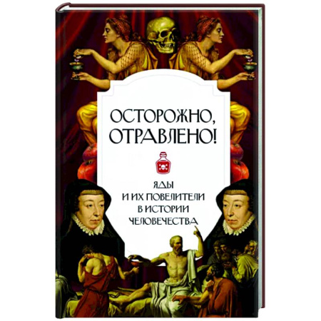 Общие работы по всемирной истории, книга Осторожно. отравлено! Яды и их повелители в истории человечества купить по скидке