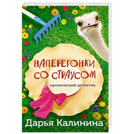 Комедийный, иронический детектив, книга Наперегонки со страусом купить по скидке