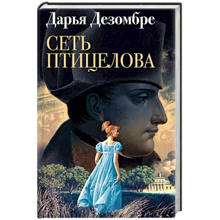 Отечественный женский детектив, книга Сеть птицелова купить по скидке