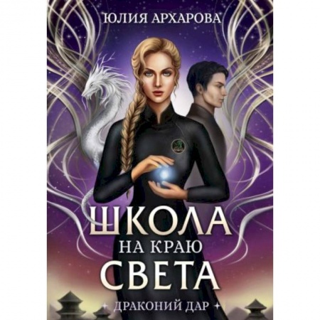 Русское фэнтези, книга Школа на краю света. Драконий дар купить по скидке