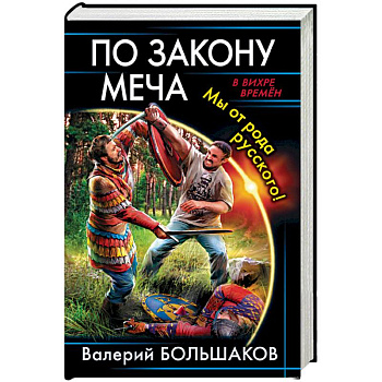 По закону меча. Мы от рода русского!
