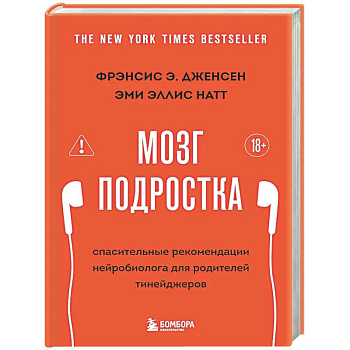 Мозг подростка. Спасительные рекомендации нейробиолога для родителей тинейджеров (обновленное издание)