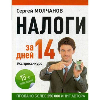 Налоги за 14 дней. Экспресс-курс