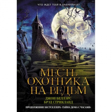 Мистика. Фантастика. Фэнтези, книга Месть охотника на ведьм купить по скидке