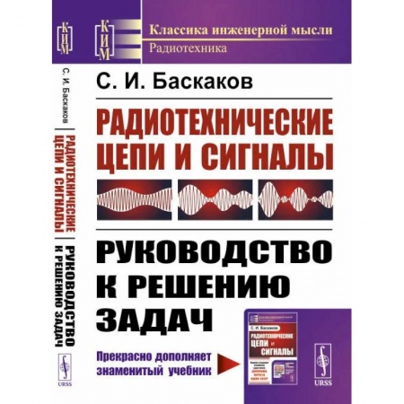 Физика. Астрономия, книга Радиотехнические цепи и сигналы: Руководство к решению задач купить по скидке