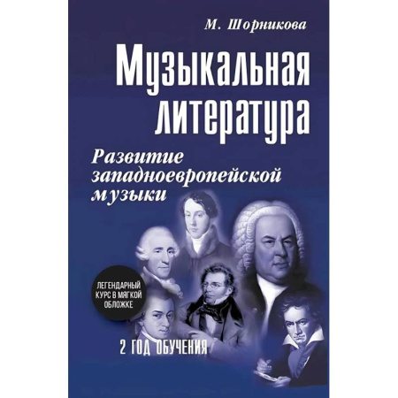 Другие учебные пособия, книга Музыкальная литература. Развитие западноевропейское музыки. 2 год обучения: Учебное пособие купить по скидке